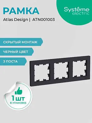 ШЭ Атлас рамка 3-я,(карбон) ATN001003 (15шт/уп)