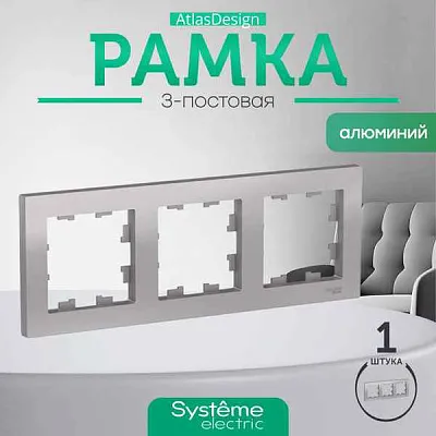 ШЭ Атлас рамка 3-я,(алюм) ATN000303 (15шт/уп)